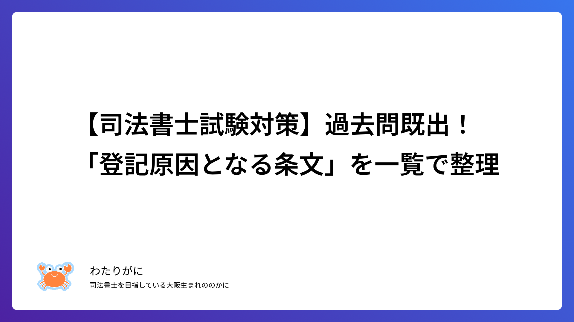 【司法書士試験対策】過去問で問われたことのある「登記原因となる条文」を一覧で整理