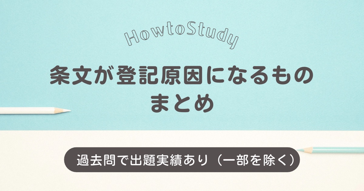 【司法書士試験対策】過去問で問われたことのある「登記原因となる条文」を一覧で整理