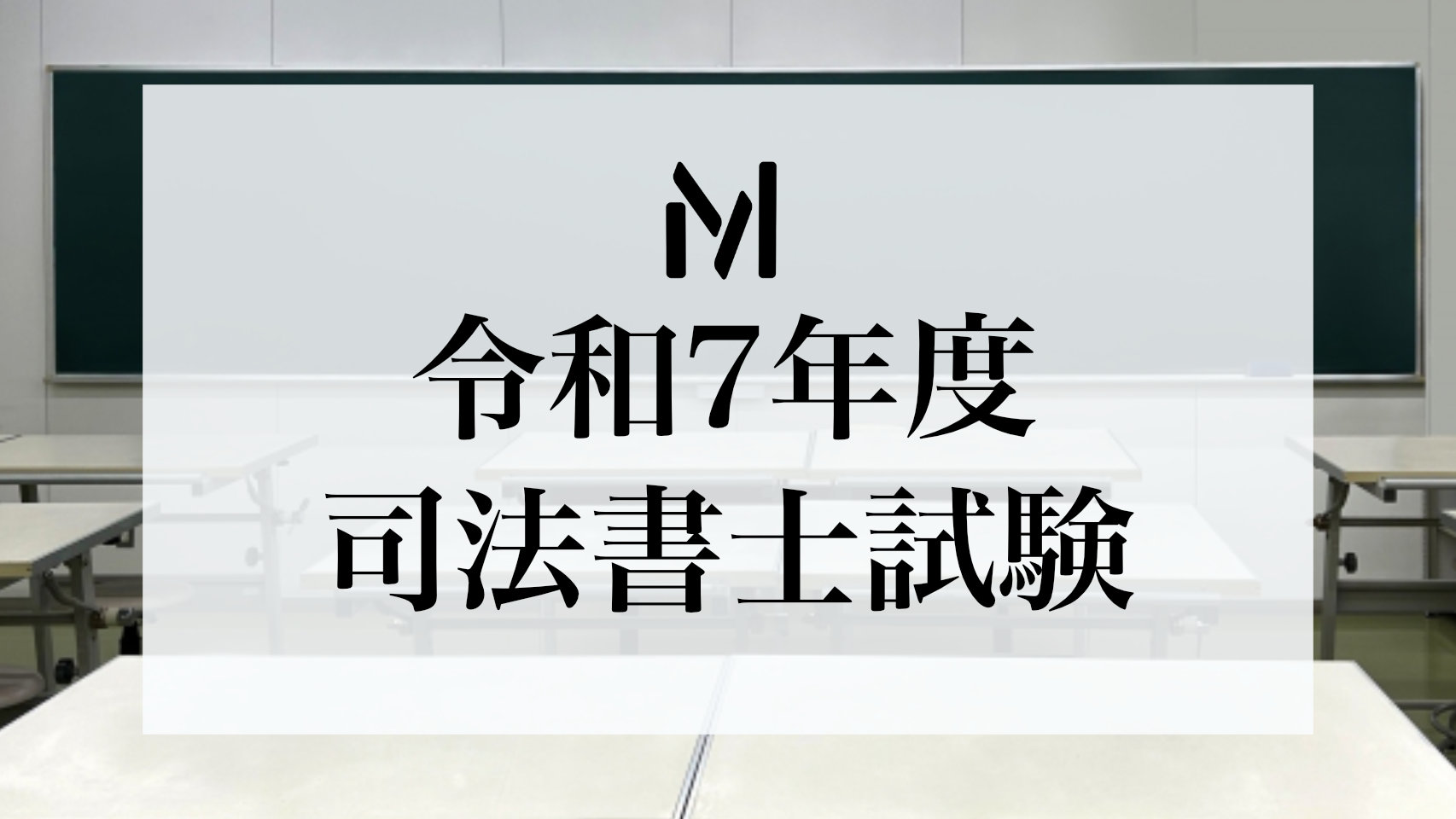 【受験体験記】令和7年度司法書士試験を受験してきました！