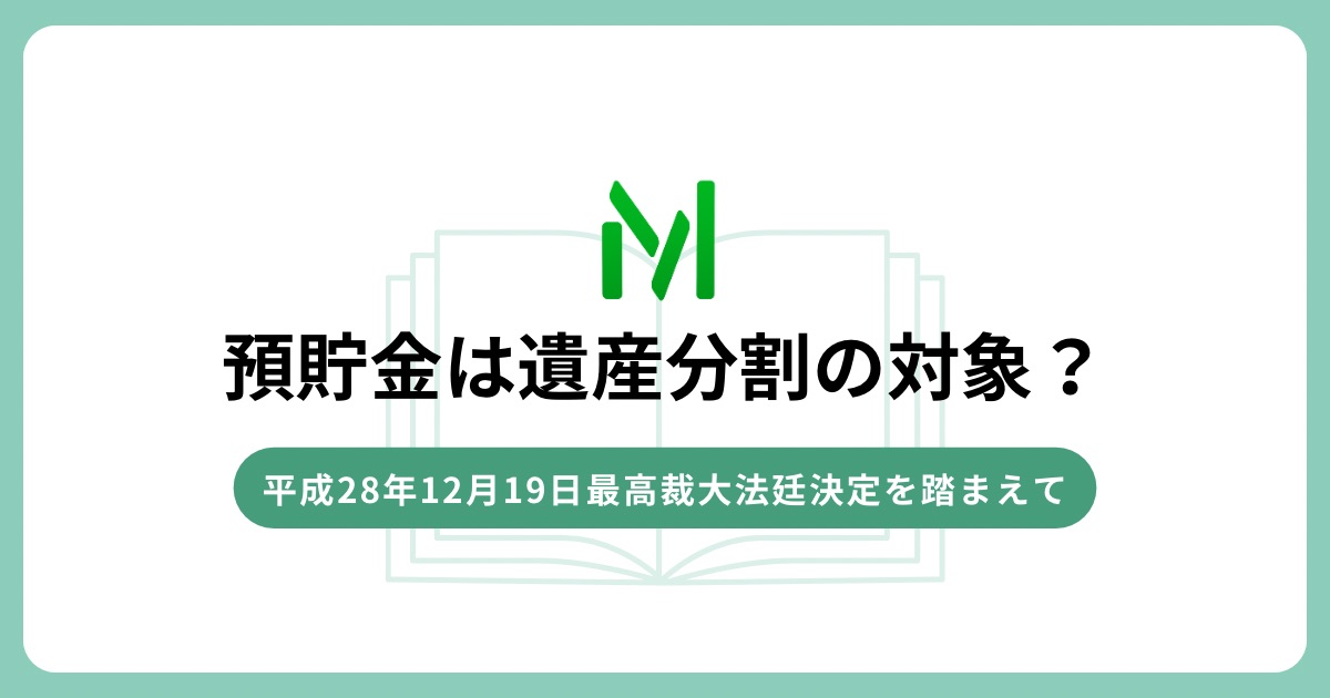 預貯金債権は遺産分割の対象となるのか ―平成28年12月19日最高裁大法廷決定を踏まえて―