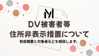 DV・ストーカー等の被害者保護｜登記事項証明書等の住所非表示措置を簡潔に解説。