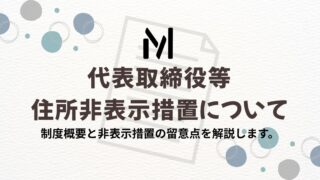 代表取締役等住所非表示措置について解説します｜対象・要件・終了事由まで網羅