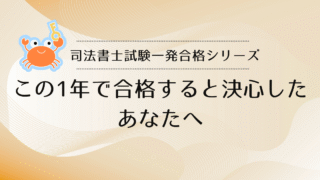 【司法書士試験一発合格シリーズ】一発合格を目指す受験生が持つべき一貫した思考法